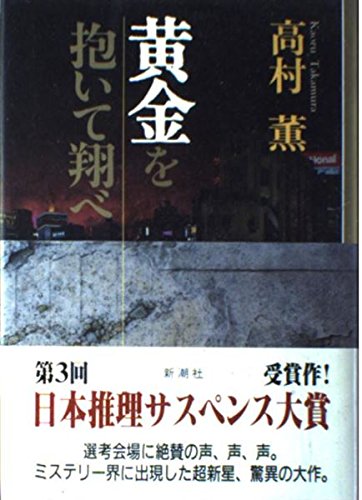 Amazon.co.jp: 黄金を抱いて翔べ : 高村 薫: 本